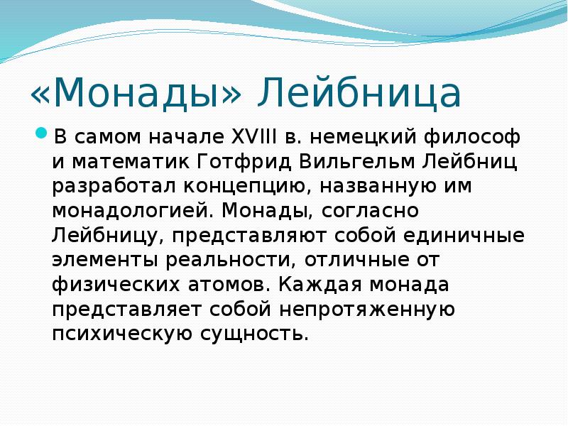 Понятие монада. Готфрид Лейбниц Монада. Лейбницевская Монадология это. Сущность монадологии Лейбница. Лейбниц г.в. "Монадология".