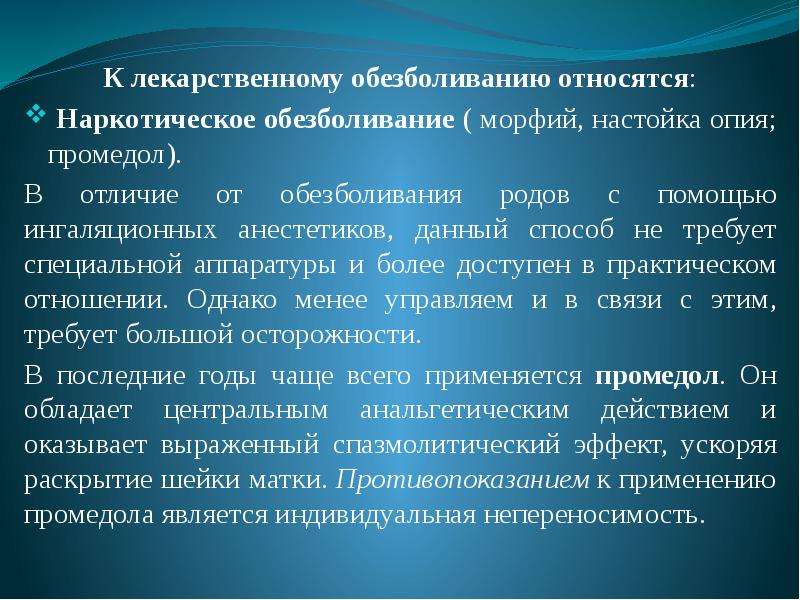 Методы обезболивания родов презентация