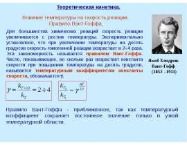 Теоретическая кинетика. Влияние температуры на скорость реакции. Правило Вант-Гоффа