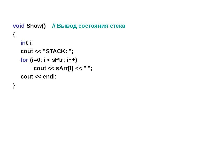 Int i for i in f. Вывод cout. Void show c++ что это. Show это вывод. Void show.