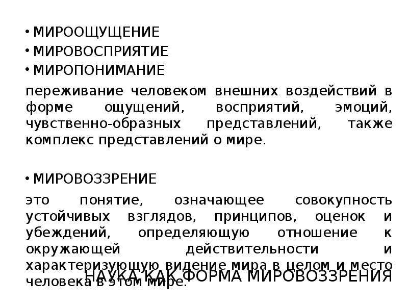 Мироощущение это. Формы мировоззрения мироощущение мировосприятие миропонимание. Как вы понимаете мироощущение мировосприятие миропонимание. Мироощущение мировосприятие миропонимание в совокупности образуют. Мироощущение это эмоционально чувственная.