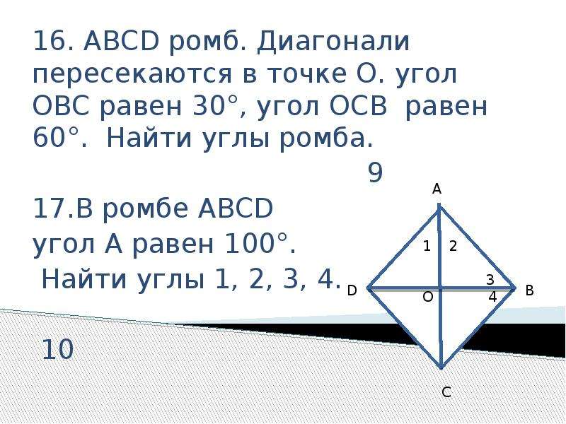 Диагонали ромба равны 10 см. Углы ромба. Диагонали ромба.