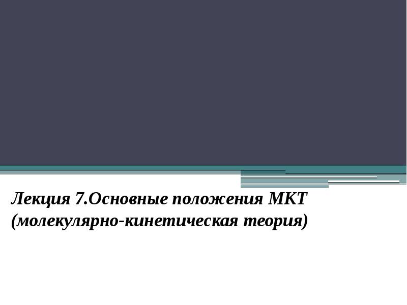 Презентация основные положения мкт 8 класс физика