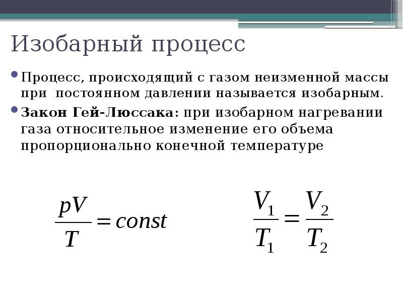 При изобарном расширении объем газа. Изобарное нагревание газа формула. Изобарное расширение формула. Изобарный процесс расширения газа. Изобарный нагрев.