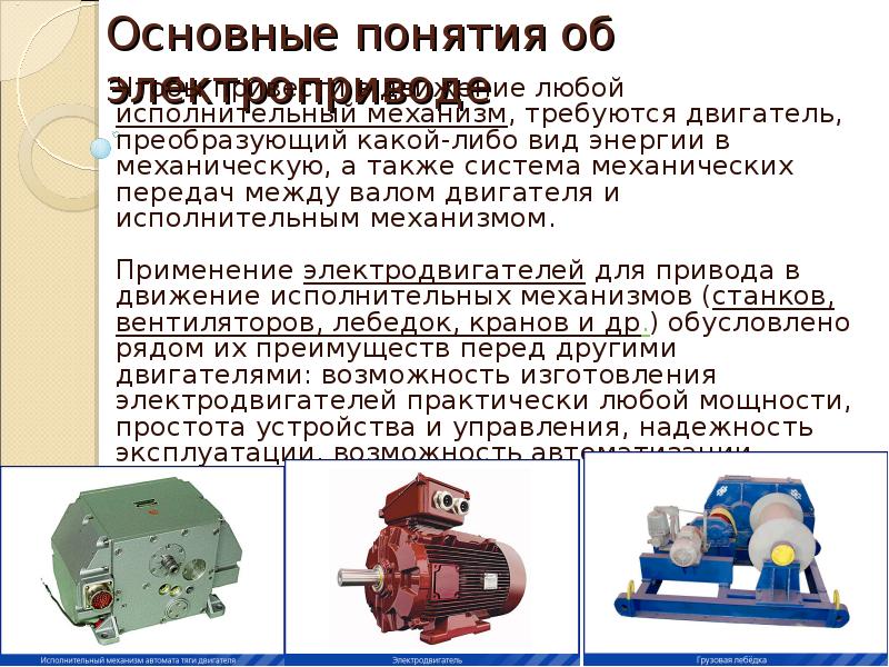 Картинки для презентации электропривод