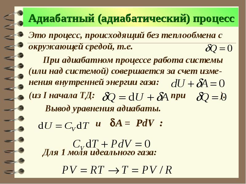 Первый закон термодинамики для адиабатного