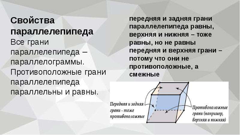 Параллельные грани параллелепипеда. Свойство противоположных граней параллелепипеда. Противоположные грани параллелепипеда. Грани параллелепипеда параллельны и равны. Смежные грани прямоугольного параллелепипеда.