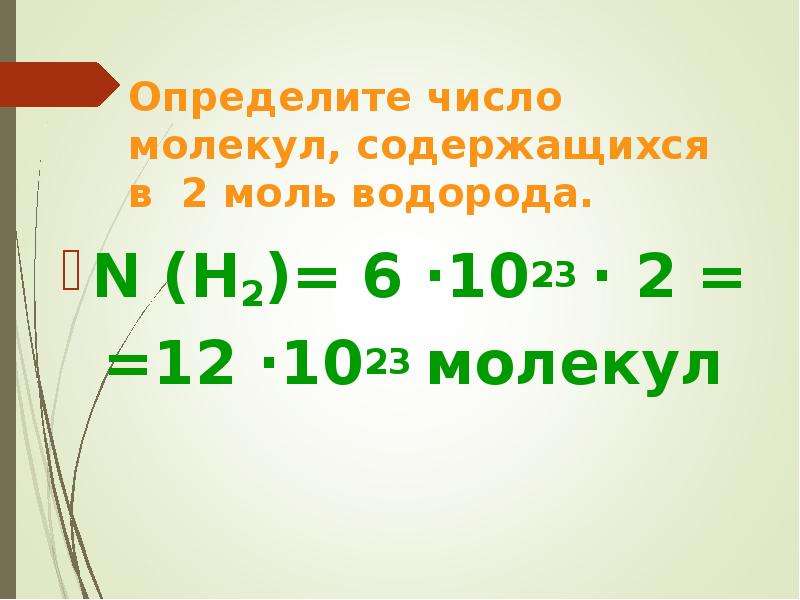 Число молекул содержащихся. Определить число молекул. Определите число молекул в моль. Найдите число молекул в 2 молях водорода. Моль водорода.