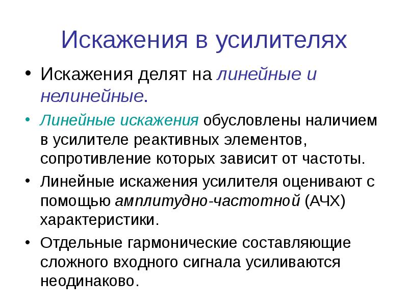 Линейные и нелинейные. Нелинейные искажения усилителя. Нелинейные искажения выходного напряжения усилителя. Причина нелинейных искажений в усилителе. Частотные искажения усилителя.