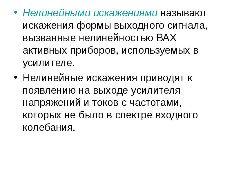 Искажения в усилителях вызваны присутствием в схемах реактивных элементов