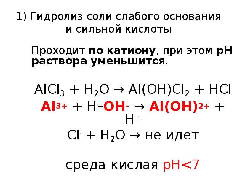 Гидролиз alcl3