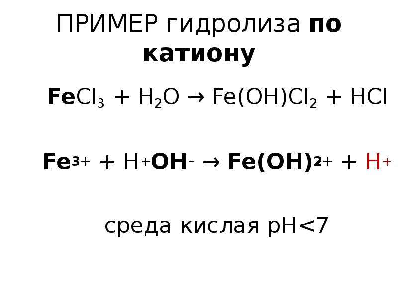 Fe oh 2 hcl fecl3 h2o. Fe+HCL. Fe Oh 2cl диссоциация. Гидролиз fecl2.
