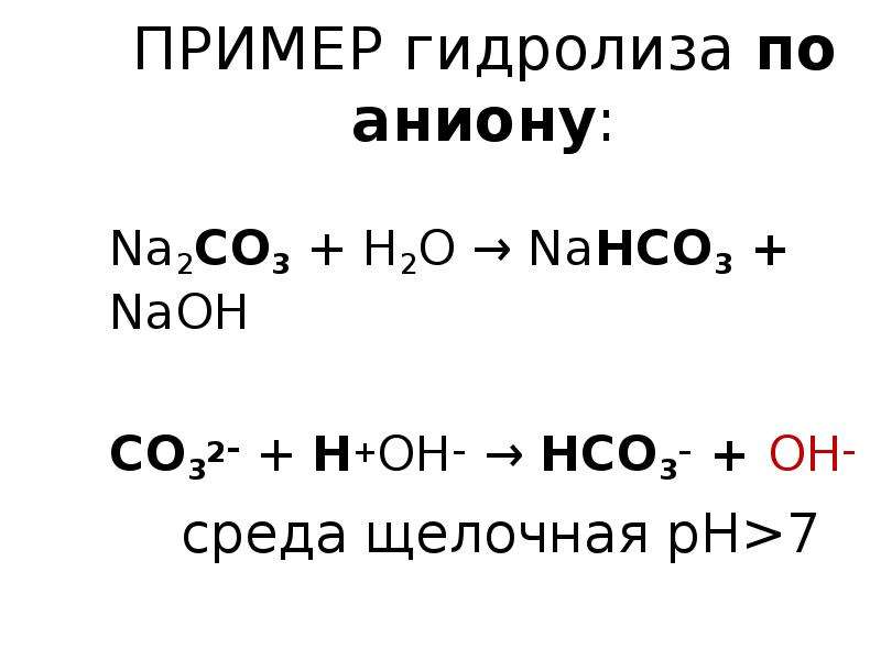 Уравнение гидролиза молекулярной и ионной форме