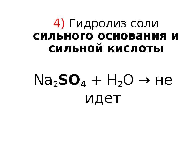 Гидролиз соли сильного основания и сильной кислоты. Диссоциация и гидролиз. Тип гидролиза по сильному основанию и сильной кислоте.