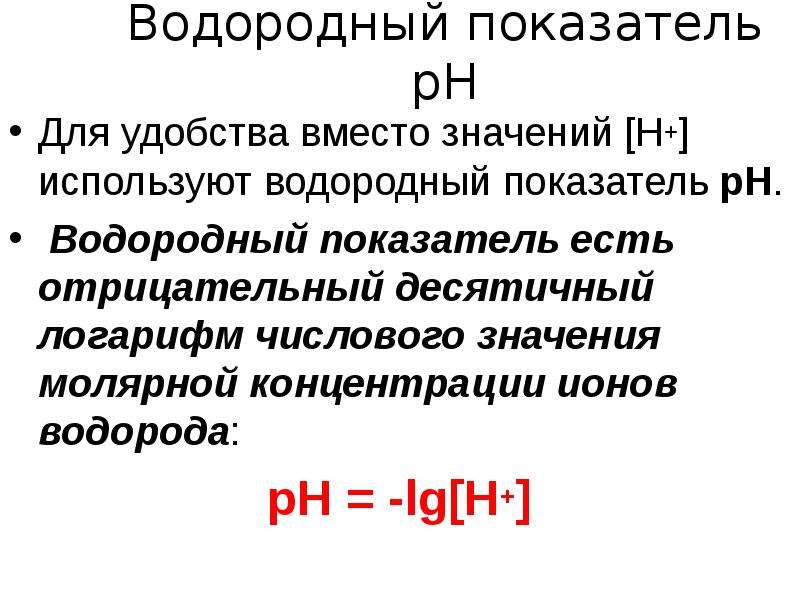 Виды водородных показателей