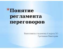 Понятие регламента переговоров