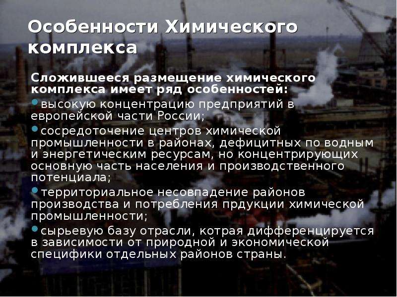 Особенности химической промышленности