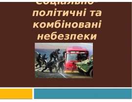 Cоціально-політичні та комбіновані небезпеки