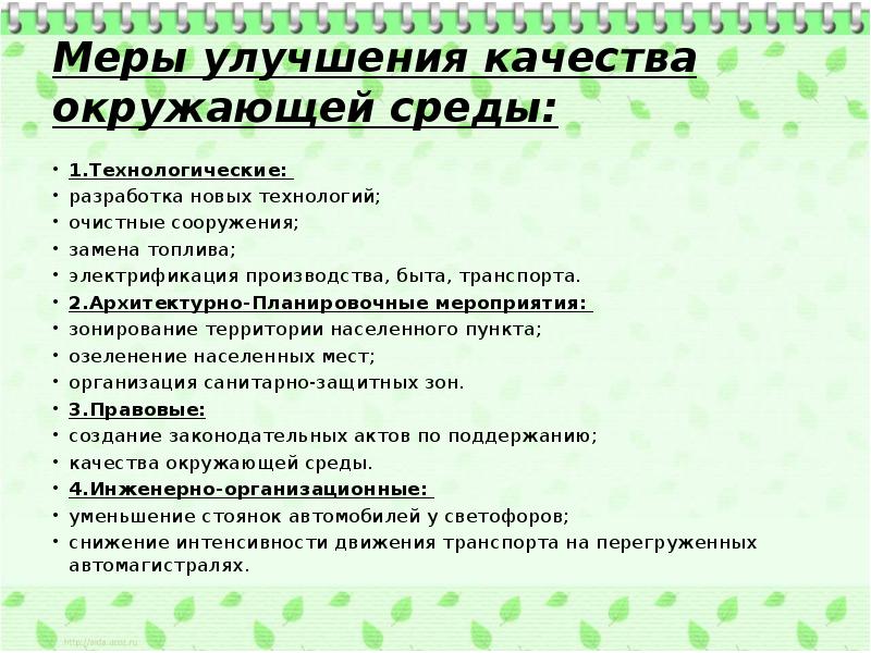 Меры улучшения качества окружающей среды презентация