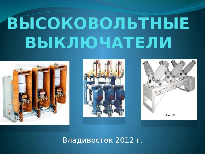 Реферат: Вакуумные выключатели