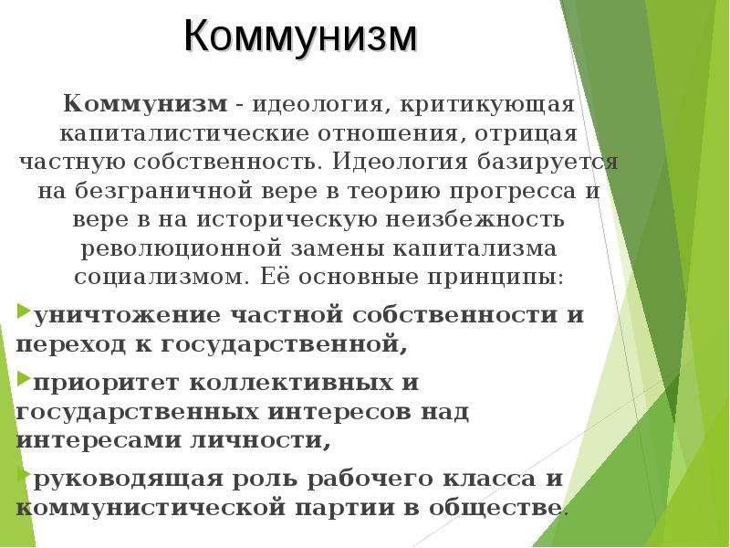 Принципы коммунистической партии