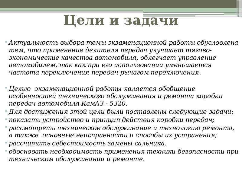 Задачи сервиса. КПП актуальность. Актуальность коробки. Актуальность темы КПП. Актуальность темы коробка переключения передач.