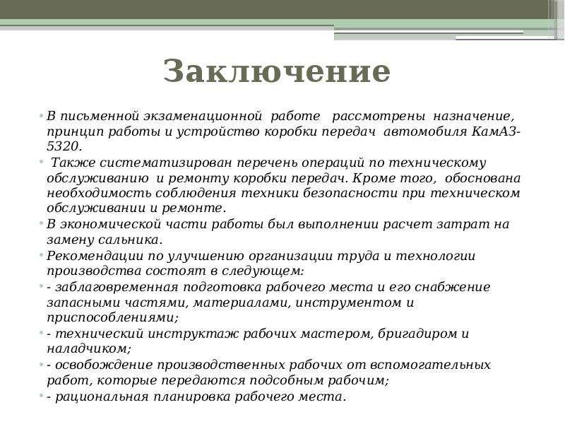 Готовые выводы. Заключение к экзаменационной работе. Заключение письменной экзаменационной работы. Письменная экзаменационная работа. Введение экзаменационной работы.