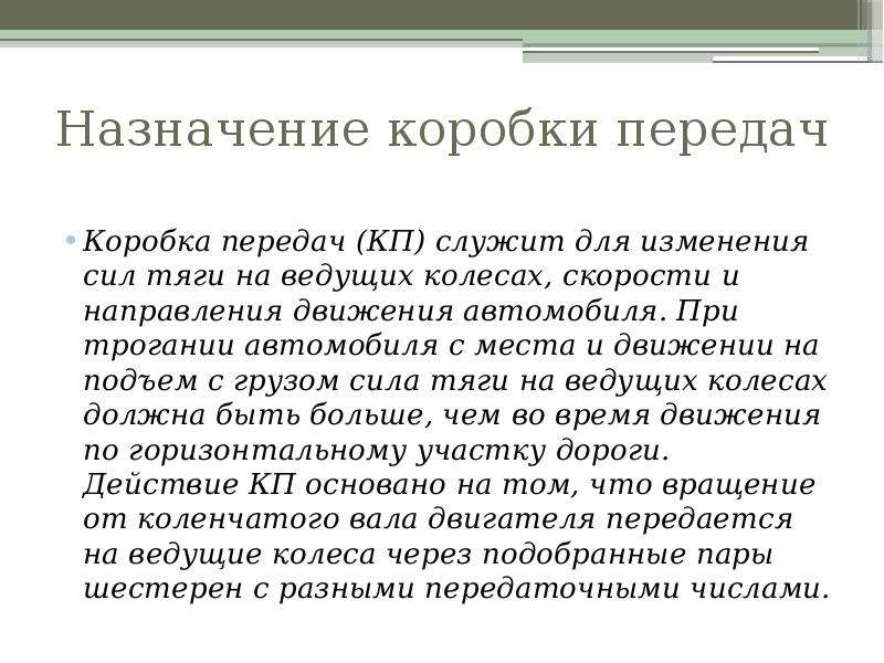 Назначение коробок. Назначение коробки передач. Назначение коробок передач. Коробка передач Назначение. КПП служит для.