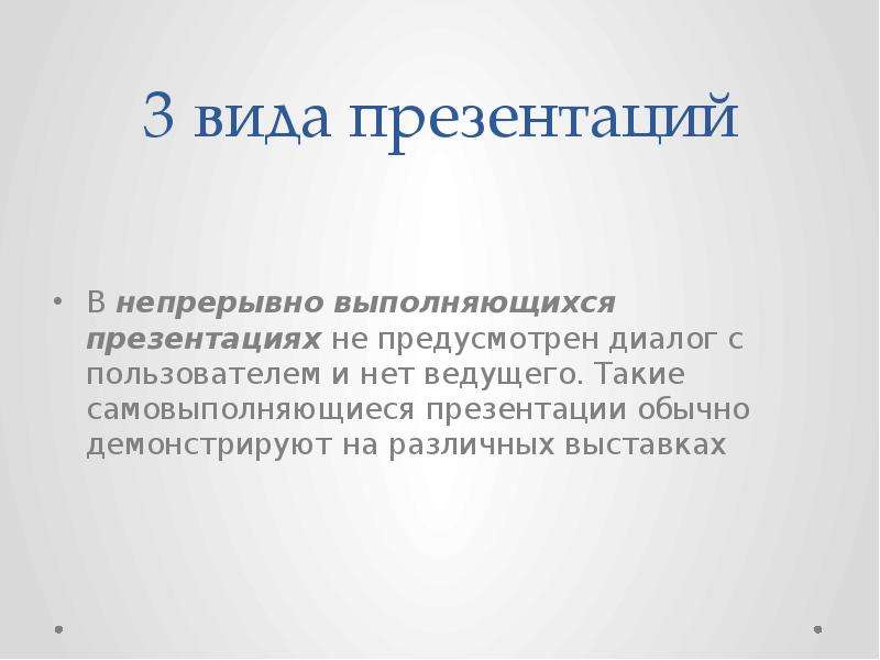 В чем особенность непрерывно выполняющихся презентаций