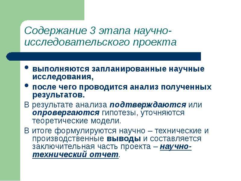 На первый этап работ. Анализ полученных результатов проекта. При получении теоретической модели.