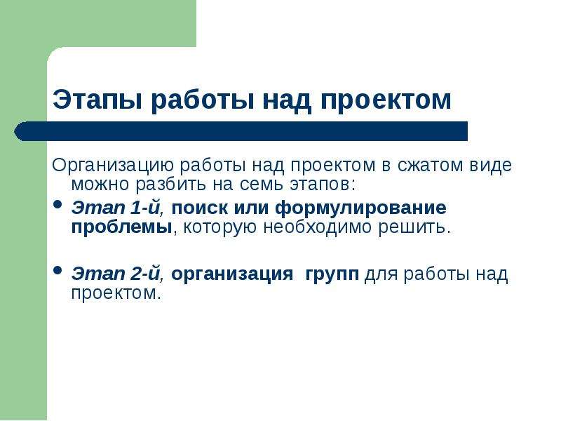 На первый этап работ. Этапы организации работы над проектом 7 этапов. Этапы организации работы над проектом в сжатом виде.