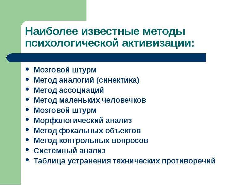 Методы объектов. Методы психологической активизации. Методы психологической активации. Выберите методы психологической активизации:. Метод контрольных вопросов мозговой штурм Синектика.