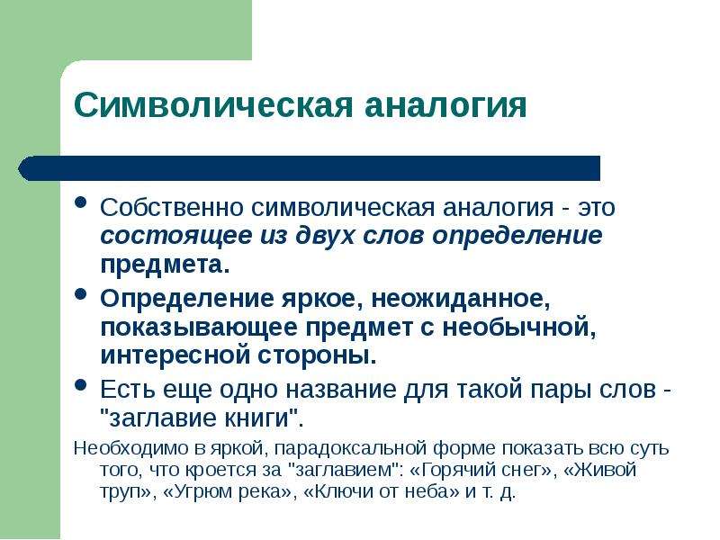 Аналогия это. Символическая аналогия. Символическая аналогия доска. Аналогия определение. Символическая аналогия к слову Школьная доска.