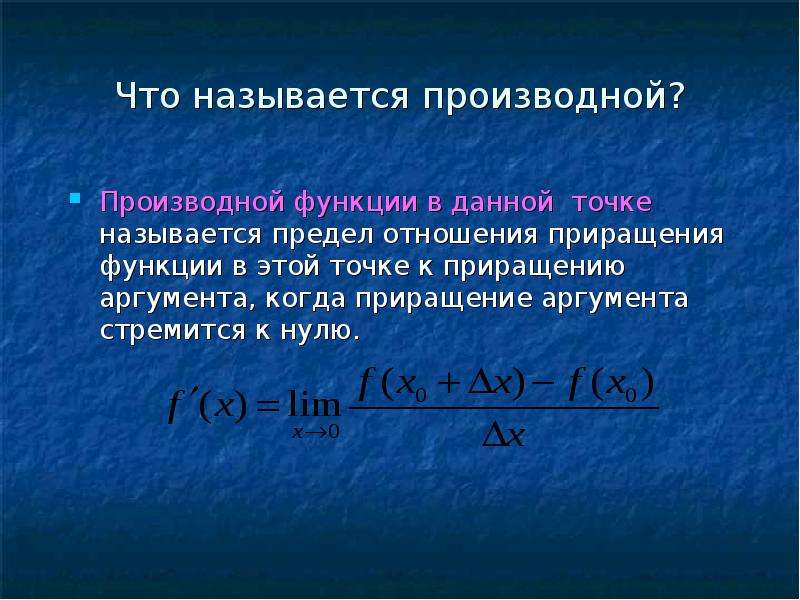 Точка называется производной. Что называется производной функции. Приращением функции называется. Приращение производной. Что называется приращением аргумента.