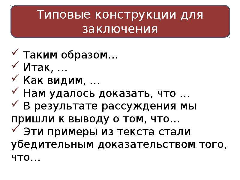 Сочинение телепередача. Типовые конструкции для сочинения по заданию 15.1. В результате рассуждения мы пришли к выводу о том что. В результате рассуждения я пришла к выводу о том что. Таким образом мне удалось доказать.