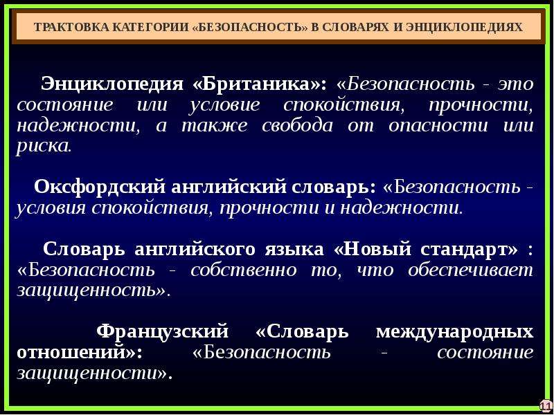 Национальные теории. Теория национальной безопасности. Содержание национальной безопасности РФ. Понятийный аппарат нац безопасности. Сущность национальной безопасности.