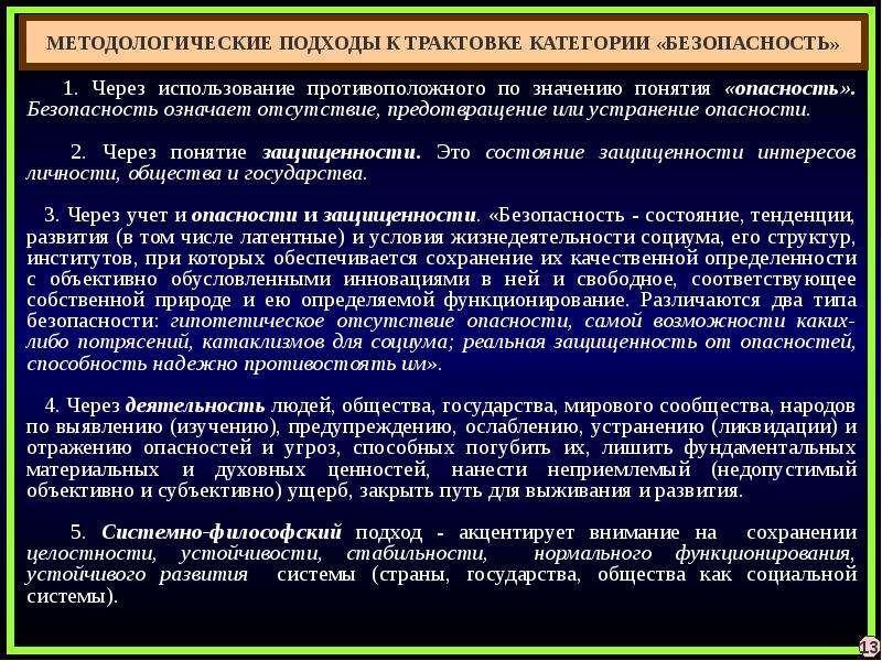 Безопасность значение. Подходы к трактовке права. Понятие, сущность и содержание безопасности.. Понятийный аппарат экономической безопасности. Подходы к трактовке понятия политическая система.