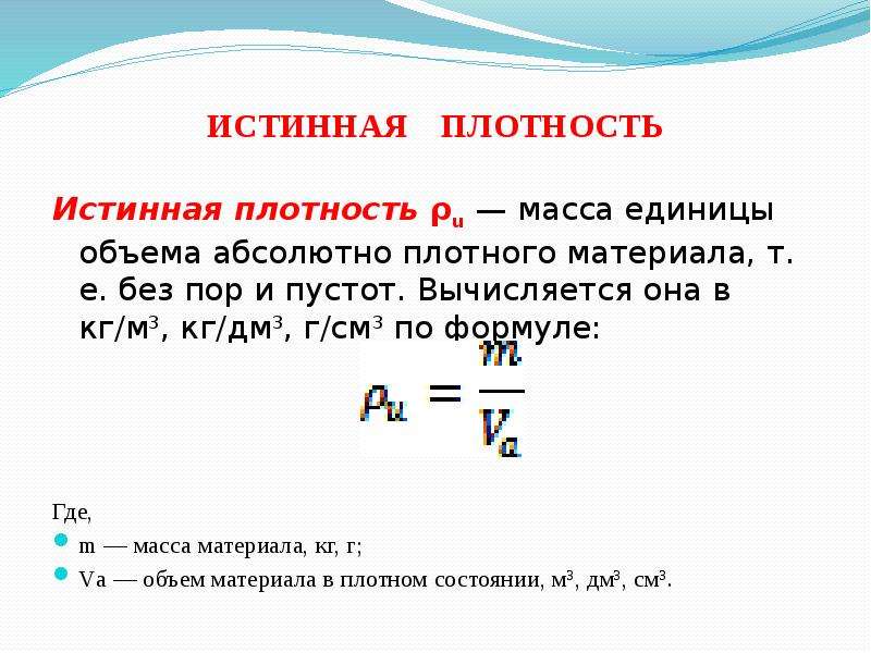 Средняя плотность кг м3. Истинная плотность материала формула. Как определяется истинная плотность материала.