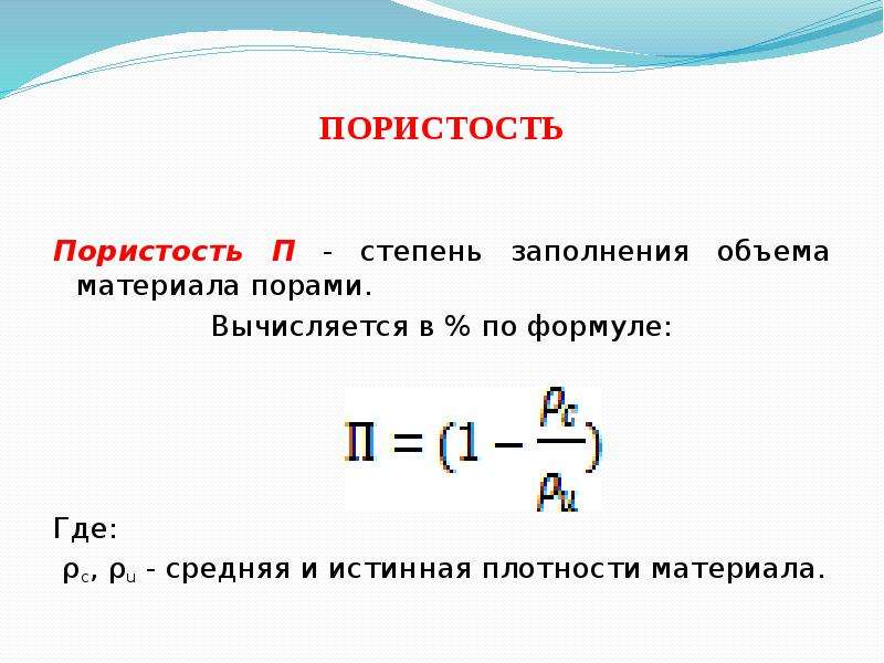 П степень. Формула нахождения пористости материала. Формула для вычисления пористости строительного материала. Формула общей пористости материала. Средняя плотность формула строительные материалы.