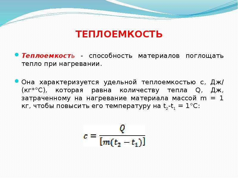 880 дж кг с. Теплоемкость это свойство материала. Коэффициент теплоемкости. Теплоемкость и теплопроводность. Теплоемкость песка.