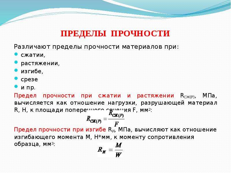 Предел прочности. Предел прочности при срезе. Различают прочность. В каких единицах выражается прочность материала. Отношение предела прочности к плотности.