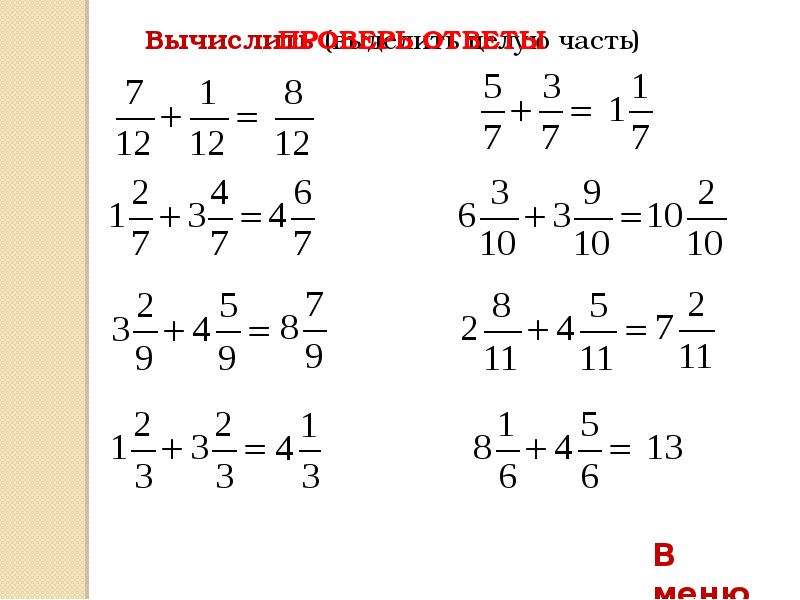 Действия с обыкновенными дробями класс