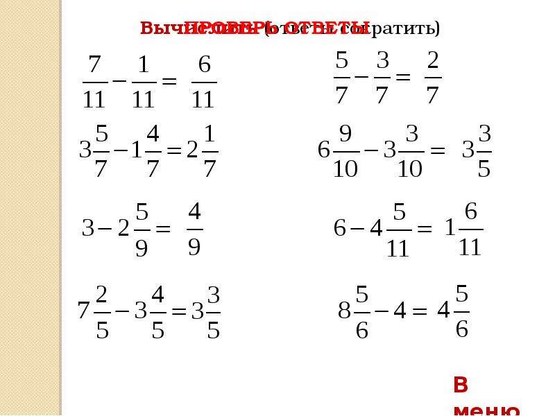 Сложение и вычитание обыкновенных дробей 5 класс технологическая карта урока