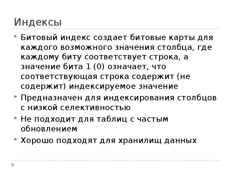 Ваша карта бита. Битовый индекс. Битовая строка. Индексы Оракл. Индекс Oracle на какие объект.