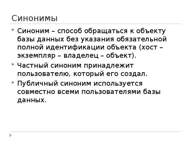 Используется синоним. Объект синоним. Архитектура синоним. Экземпляр синоним. Способ синоним.