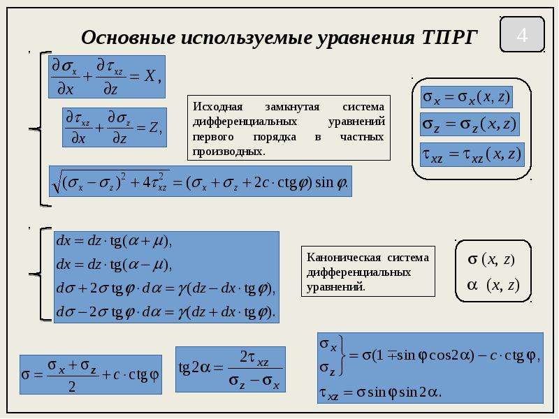 Пользуясь уравнениями. ТПРГ.