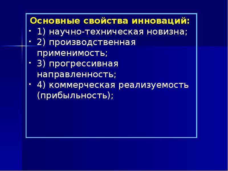 К обязательным свойствам инноваций не относится