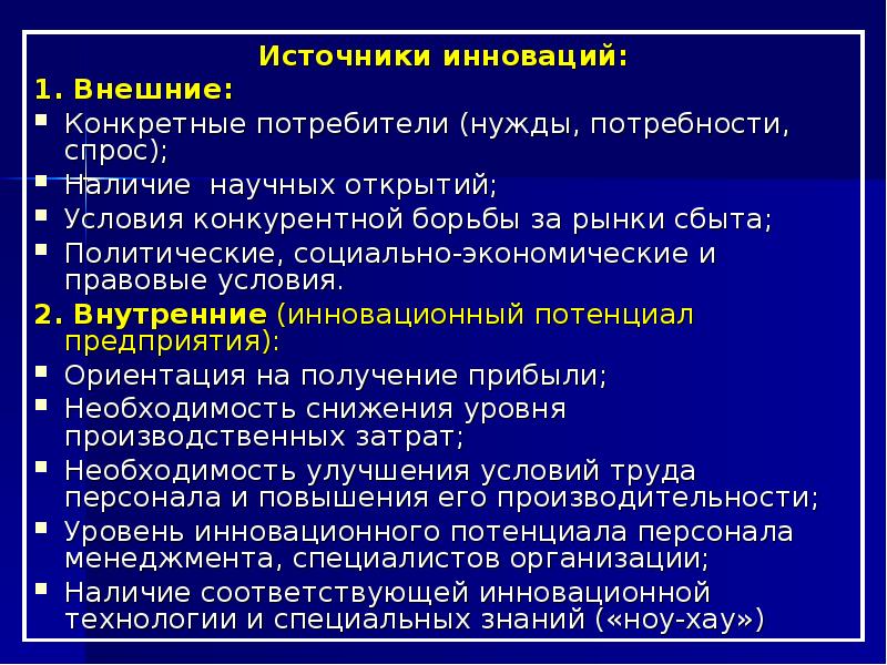 Наличие научно. Внутренние источники инноваций. Источники инноваций. Источники нововведения в управлении.