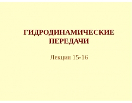 Гидродинамические передачи. (Лекция 15-16)