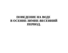 Поведение на воде в осенне-зимне-весенний период